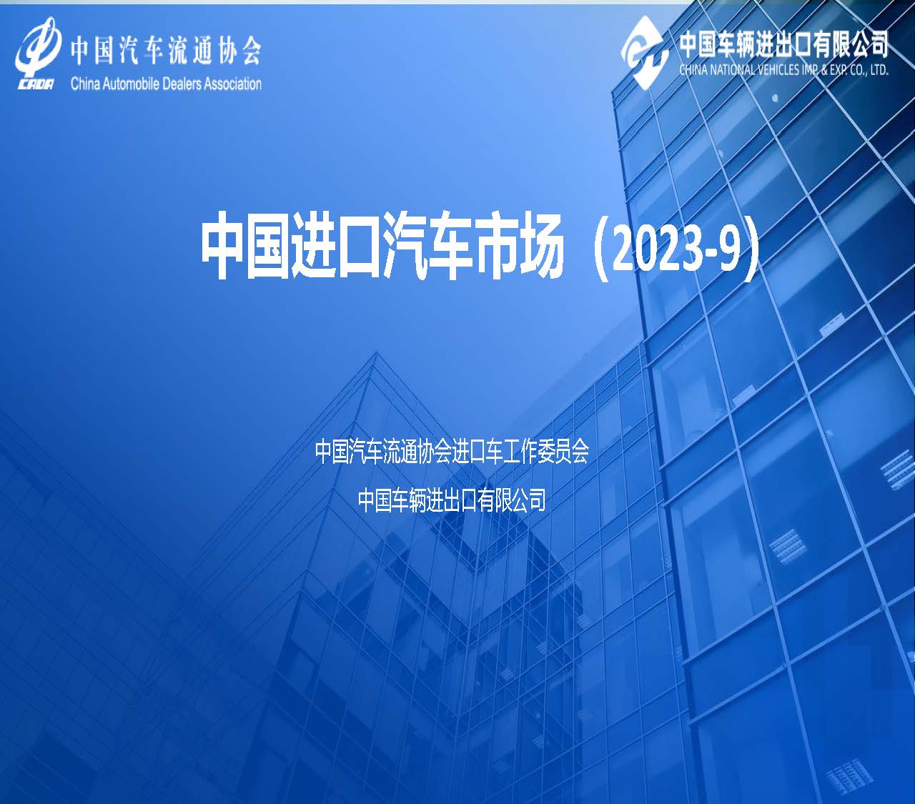 中國(guó)進(jìn)口汽車市場(chǎng)情況（2023年9月）_頁(yè)面_01.jpg