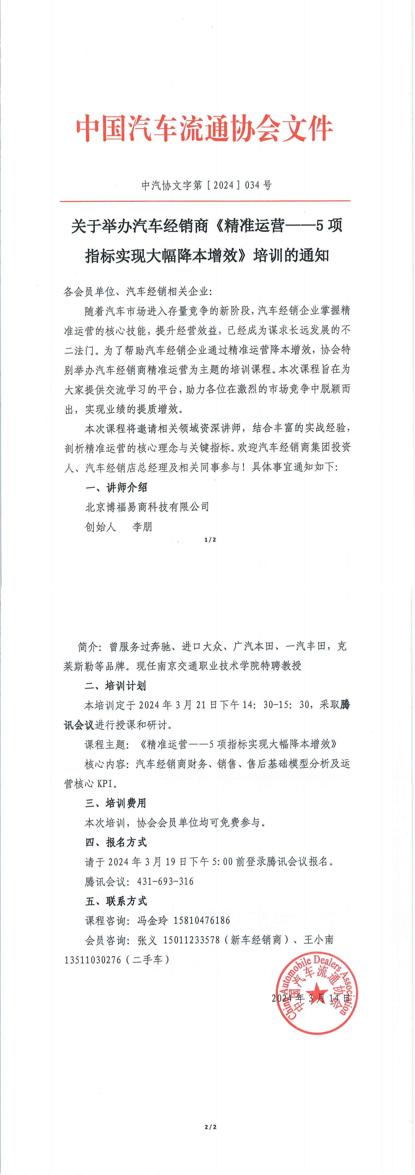 關(guān)于舉辦汽車經(jīng)銷商《精準(zhǔn)運(yùn)營--5 項(xiàng)指標(biāo)實(shí)現(xiàn)大幅降本增效》培訓(xùn)的通知_00.jpg