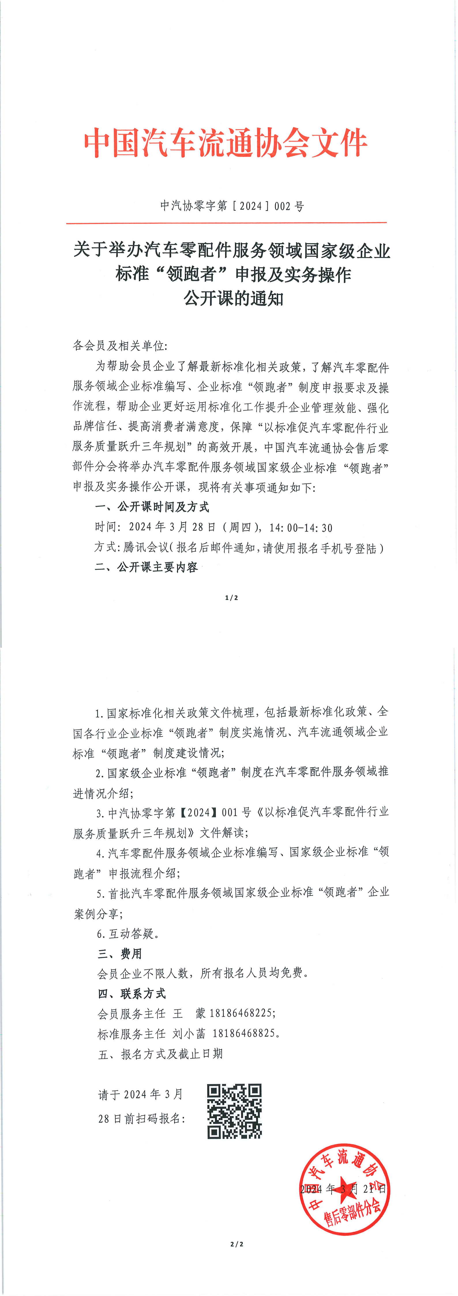 關(guān)于舉辦汽車零配件服務(wù)領(lǐng)域國家級企業(yè)標準“領(lǐng)跑者”申報及實務(wù)操作公開課的通知_1-2.jpg