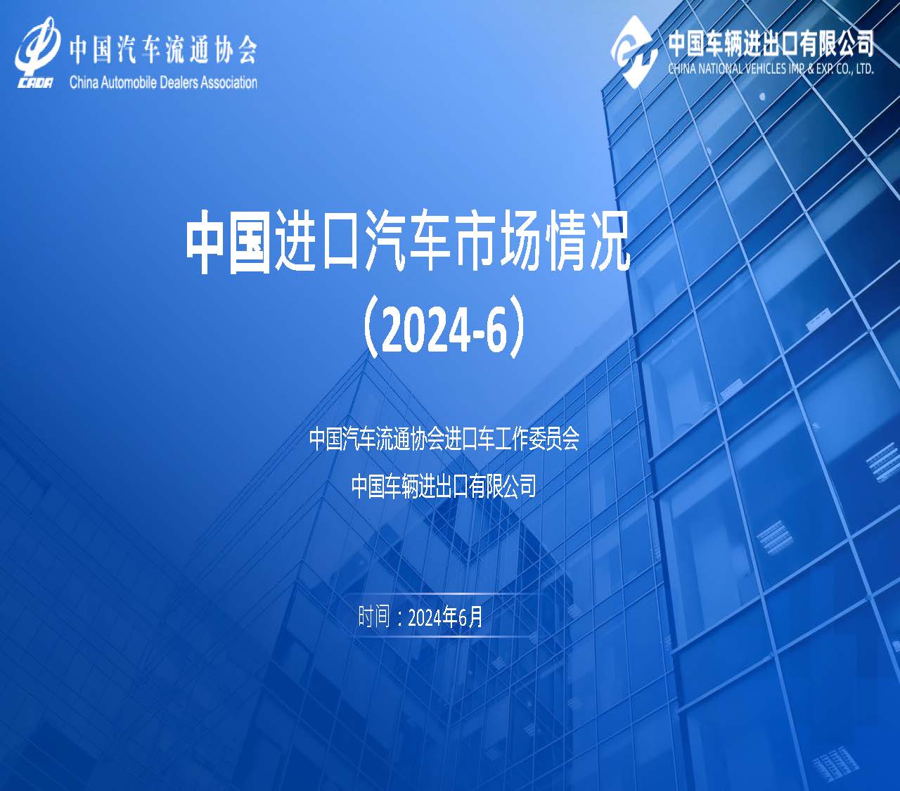 2024年6月中國進(jìn)口汽車市場情況_頁面_01.jpg