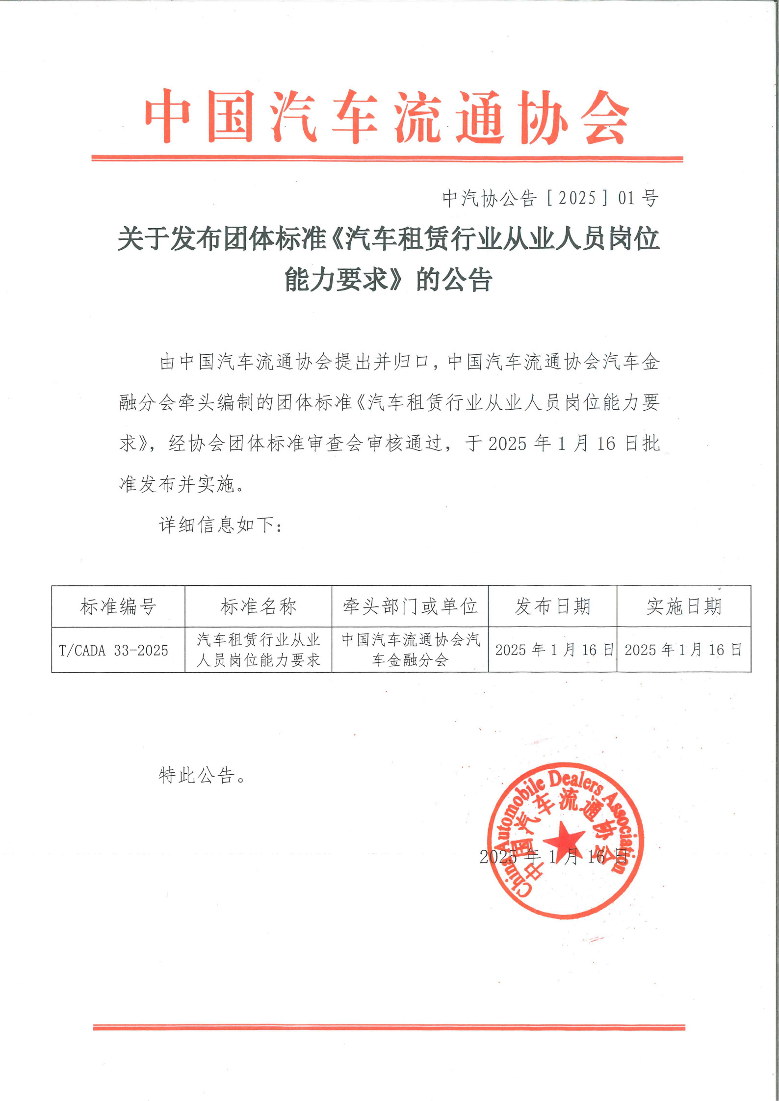 關(guān)于發(fā)布團體標準《汽車租賃行業(yè)從業(yè)人員崗位能力要求》的公告.jpg