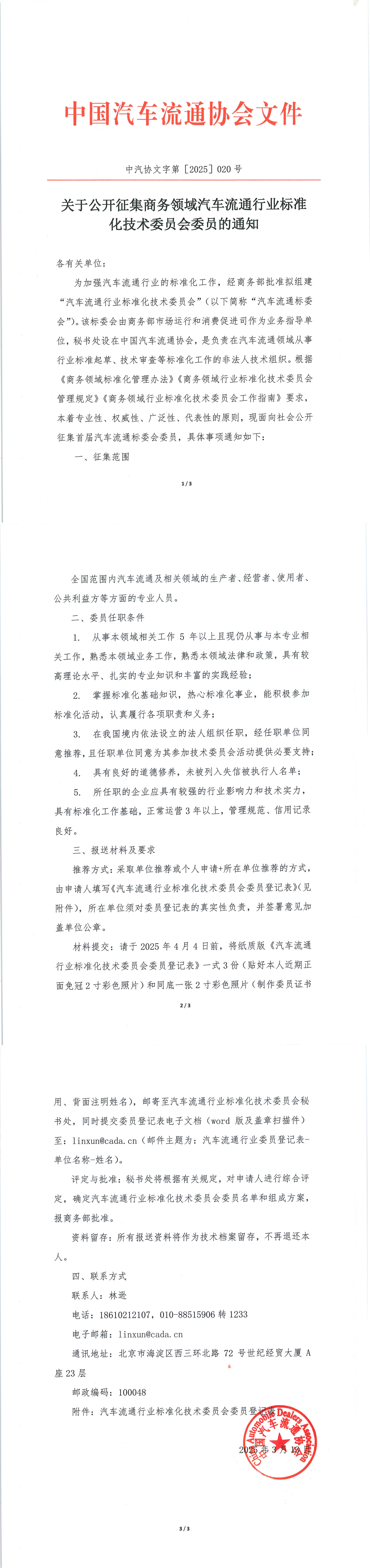 關(guān)于公開征集商務(wù)領(lǐng)域汽車流通行業(yè)標準化技術(shù)委員會委員的通知_1-3.jpg